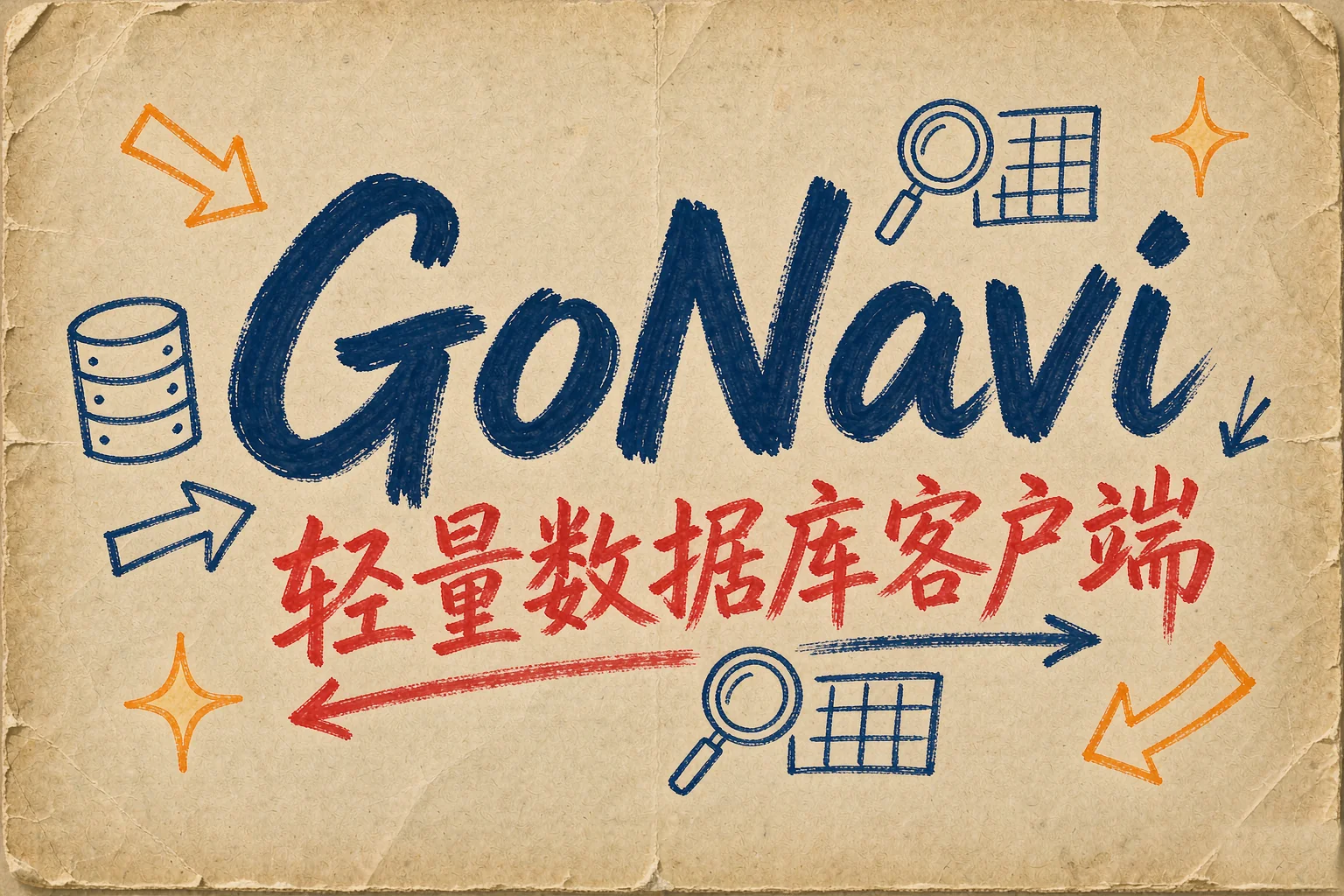 GoNavi:轻量跨平台数据库客户端,AI 与 MCP 加持的 SQL 工具
