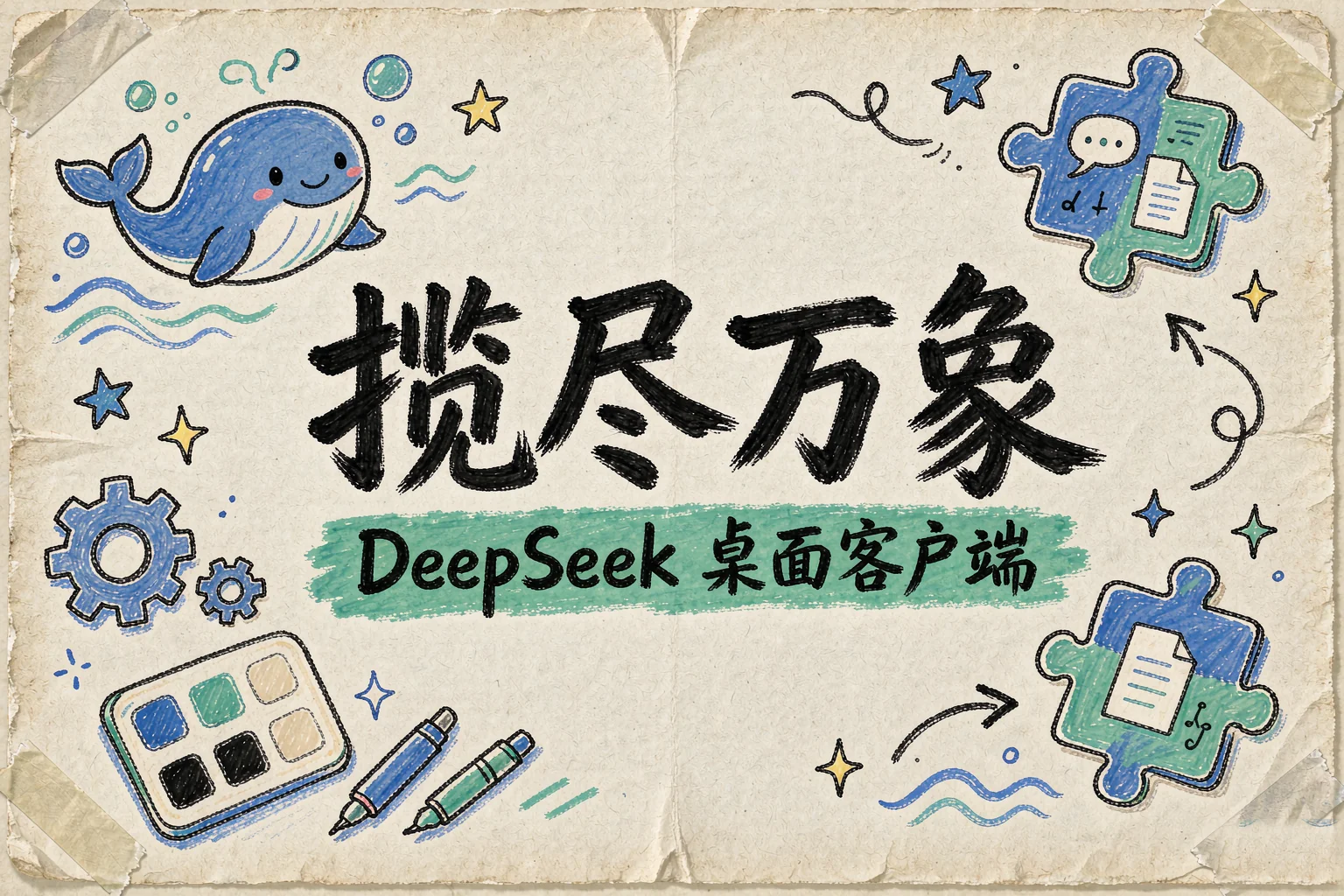 揽尽万象:DeepSeek Harness 桌面客户端,插件市场自由扩展