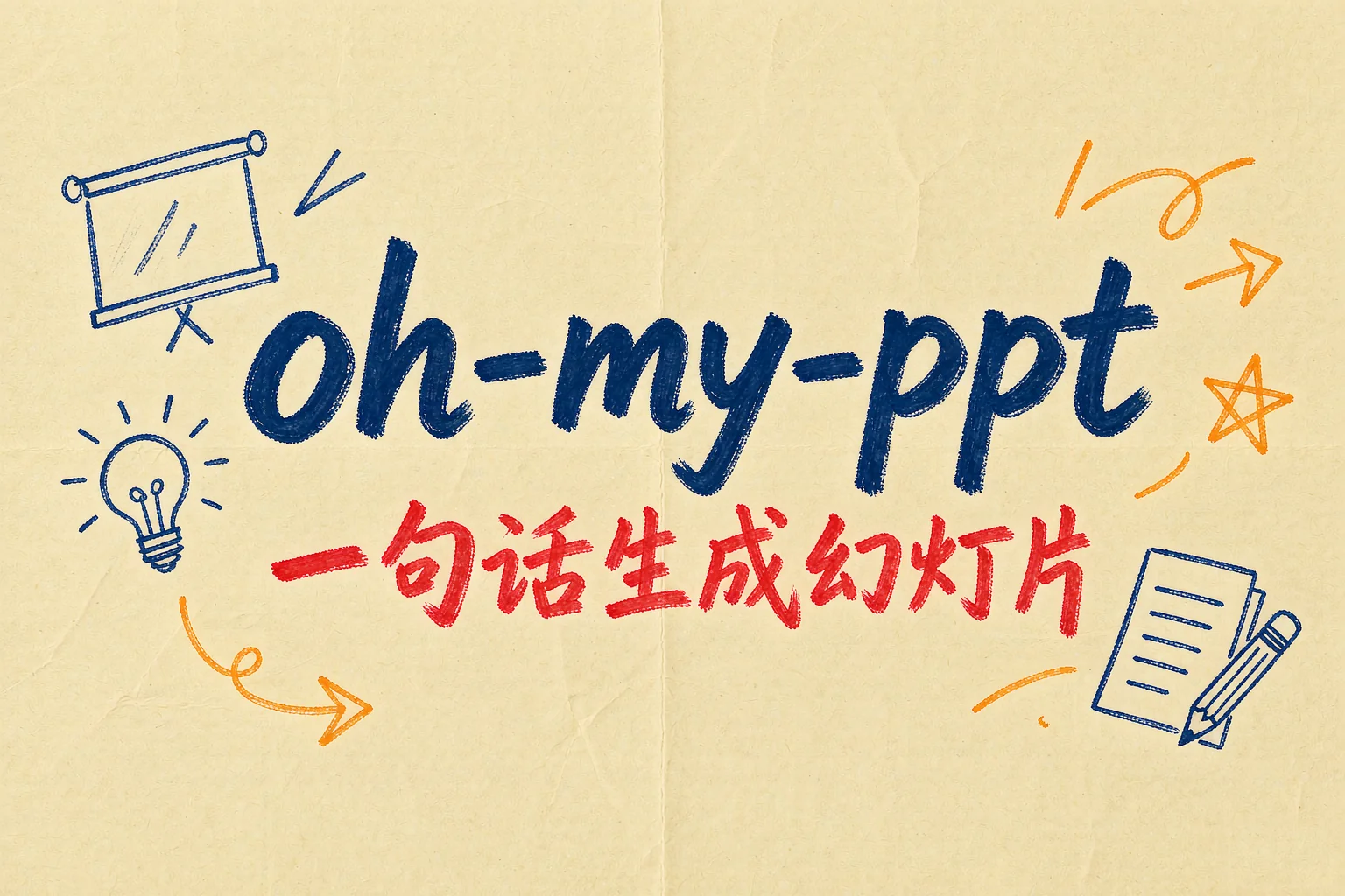 oh-my-ppt：本地优先 AI PPT 生成工具，一句话生成 HTML 幻灯片