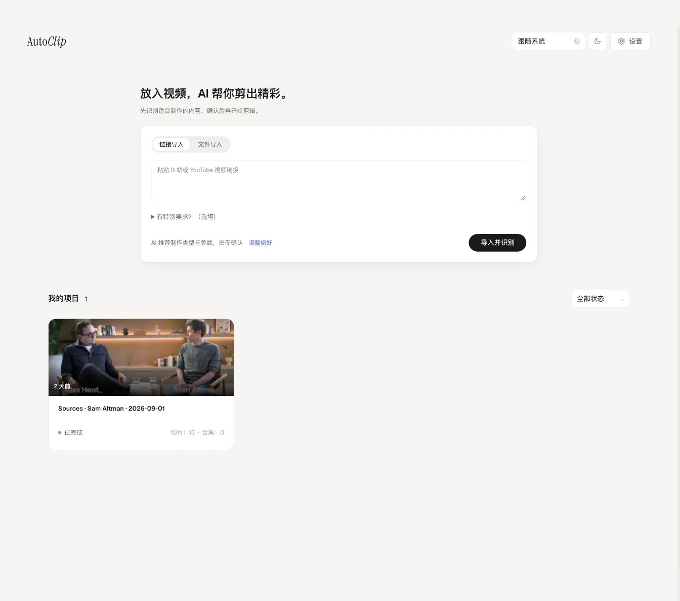 AutoClip 首页：贴入视频链接，一键生成可发布短视频