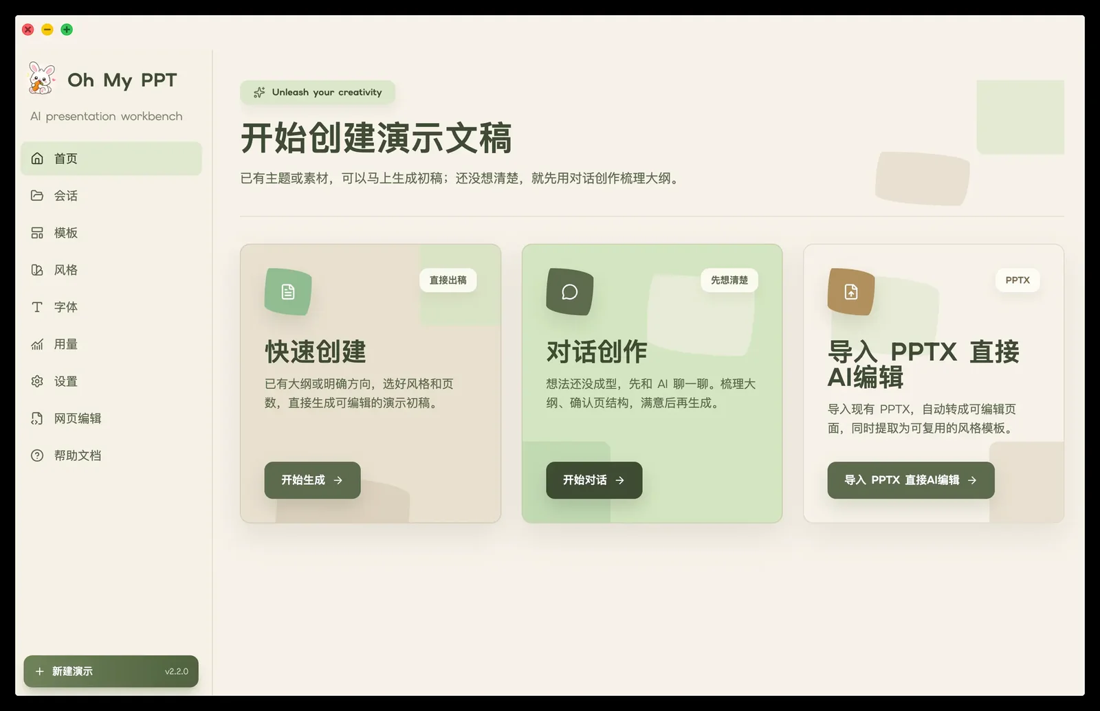 oh-my-ppt 开始创建演示文稿界面